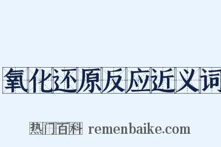 氧化还原反应近义词是什么意思的图片